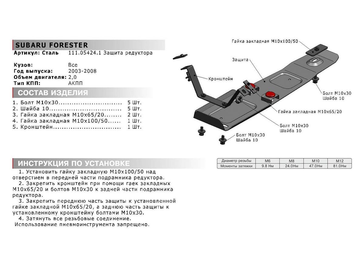 Защита редуктора АвтоБроня для Subaru Forester II (V - 2.0) АКПП 2002-2008, штампованная, сталь 1.8 мм, с крепежом, 111.05424.1