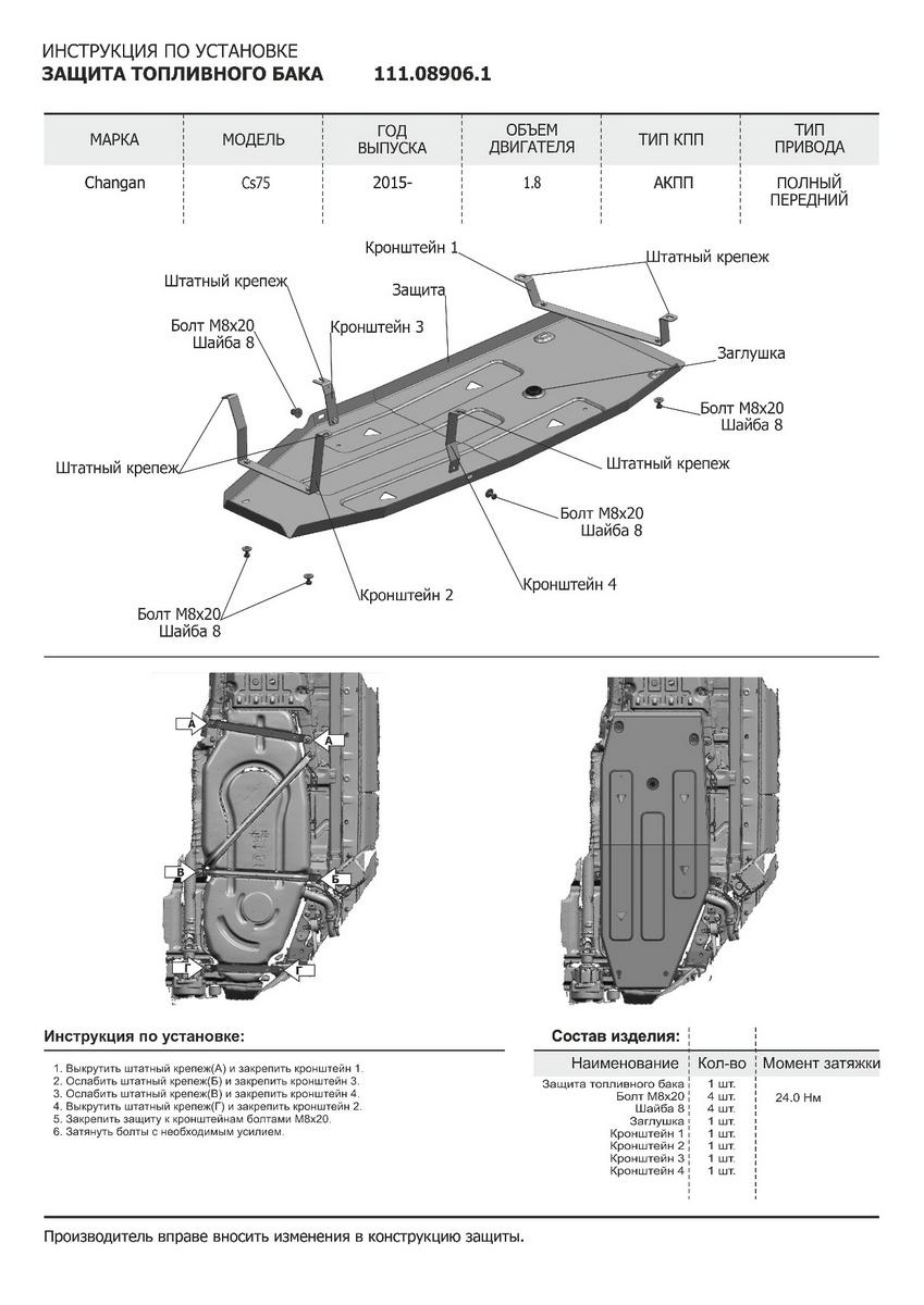 Защита топливного бака АвтоБроня для Changan CS75 (V - 1.8 (163 л.с.)) АКПП 2015-2020, штампованная, сталь 1.8 мм, с крепежом, 111.08906.1