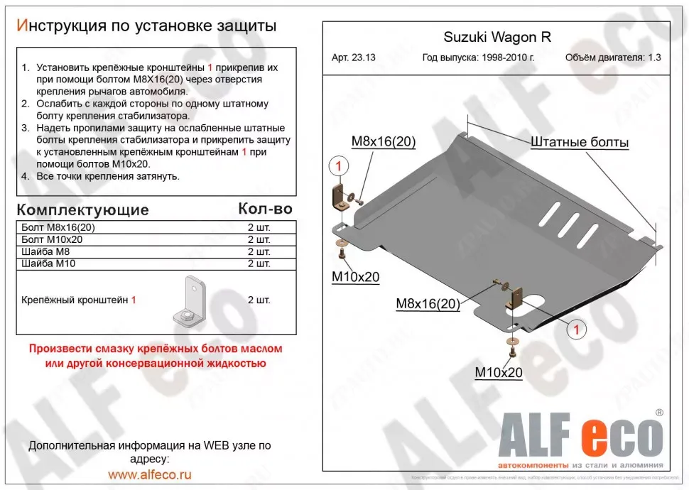 Защита  картера и кпп для Suzuki Wagon R 1998-2010  V-1,3 , ALFeco, сталь 2мм, арт. ALF2313st