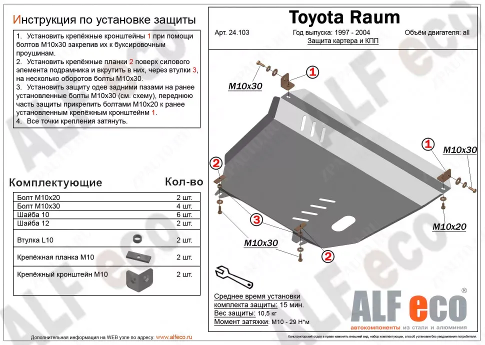 Защита  картера и кпп для Toyota Raum (Z10) 1997-2003  V-1,5 2WD , ALFeco, алюминий 4мм, арт. ALF24103al