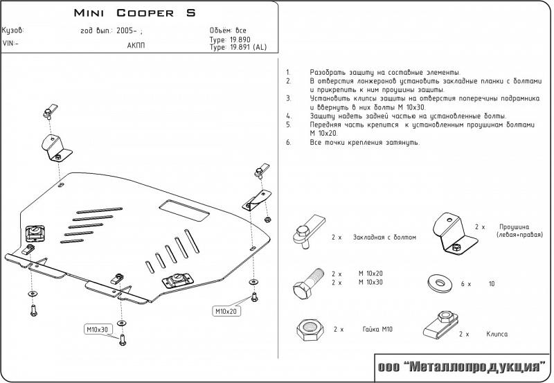 Защита картера и КПП для MINI Cooper S  2004 - 2006, V-1.6, Sheriff, сталь 2,0 мм, арт. 04.0890