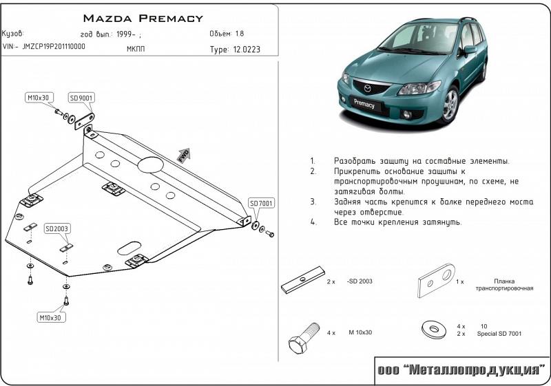 12.0223 Защита картера и КПП Mazda Premacy CP V-1,8;2,0;2,0d (1999-2005) (сталь 2,0 мм)