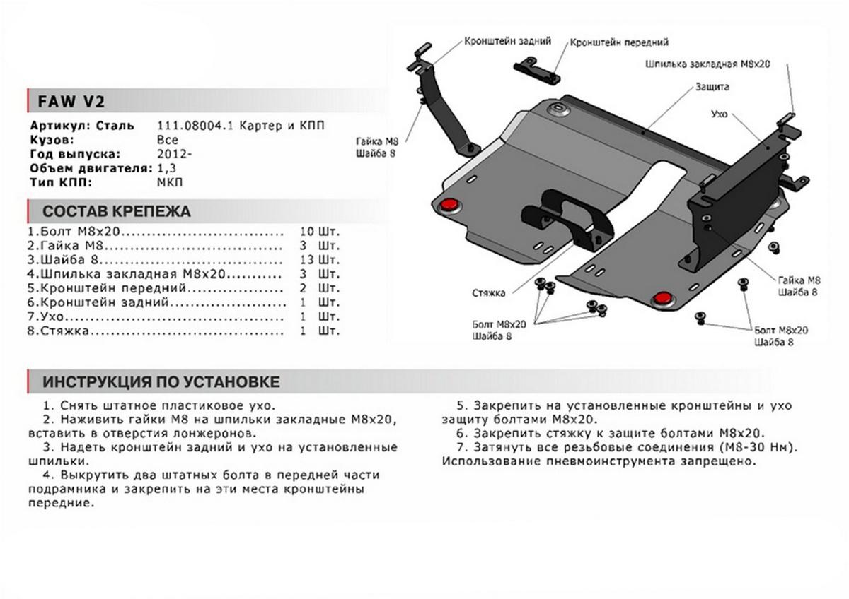 Защита картера и КПП АвтоБроня для FAW V2 (V - 1.3) 2012-2015, сталь 1.8 мм, с крепежом, 111.08004.1