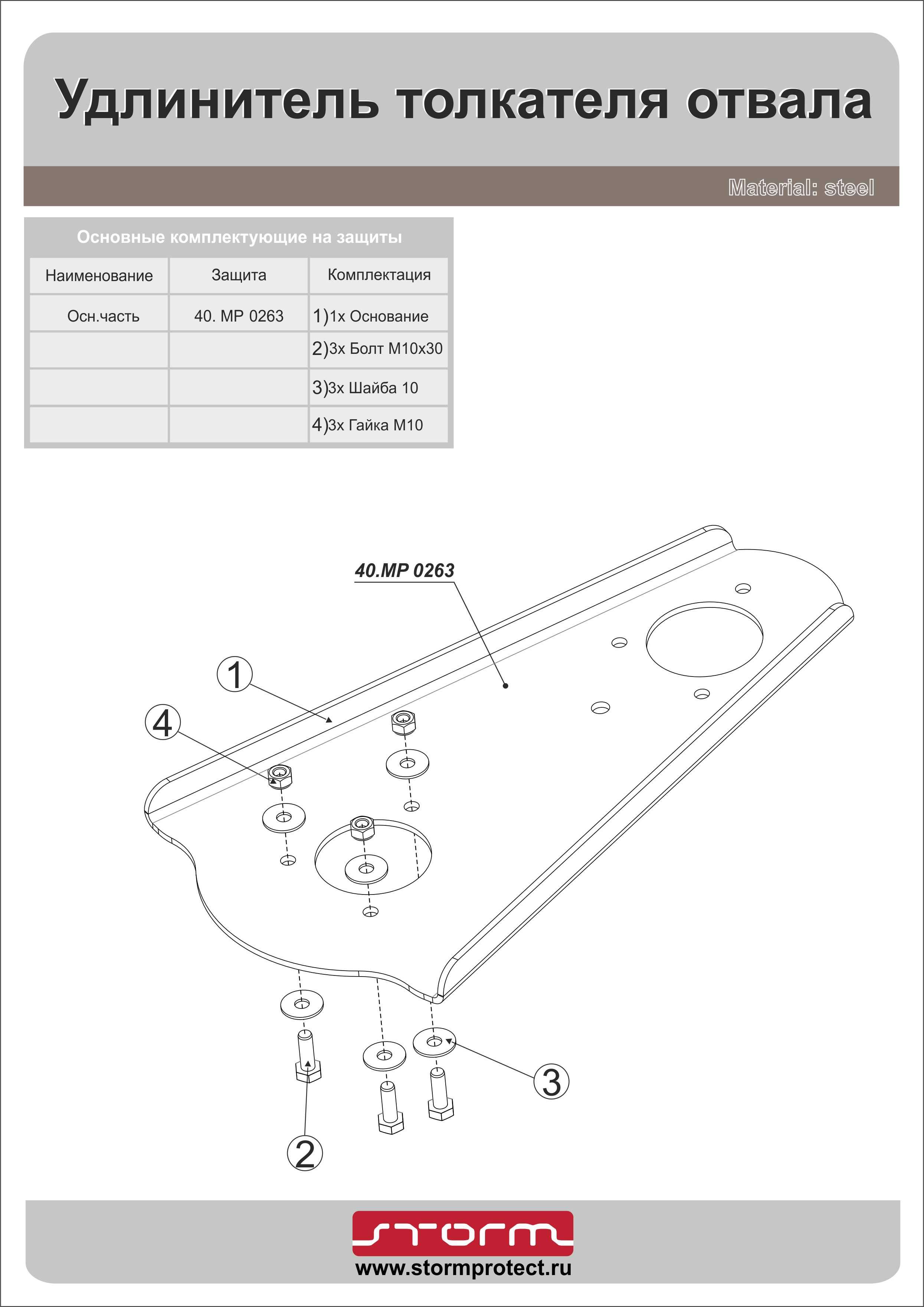Удлинитель толкателя отвала, STORM, арт. MP 0263