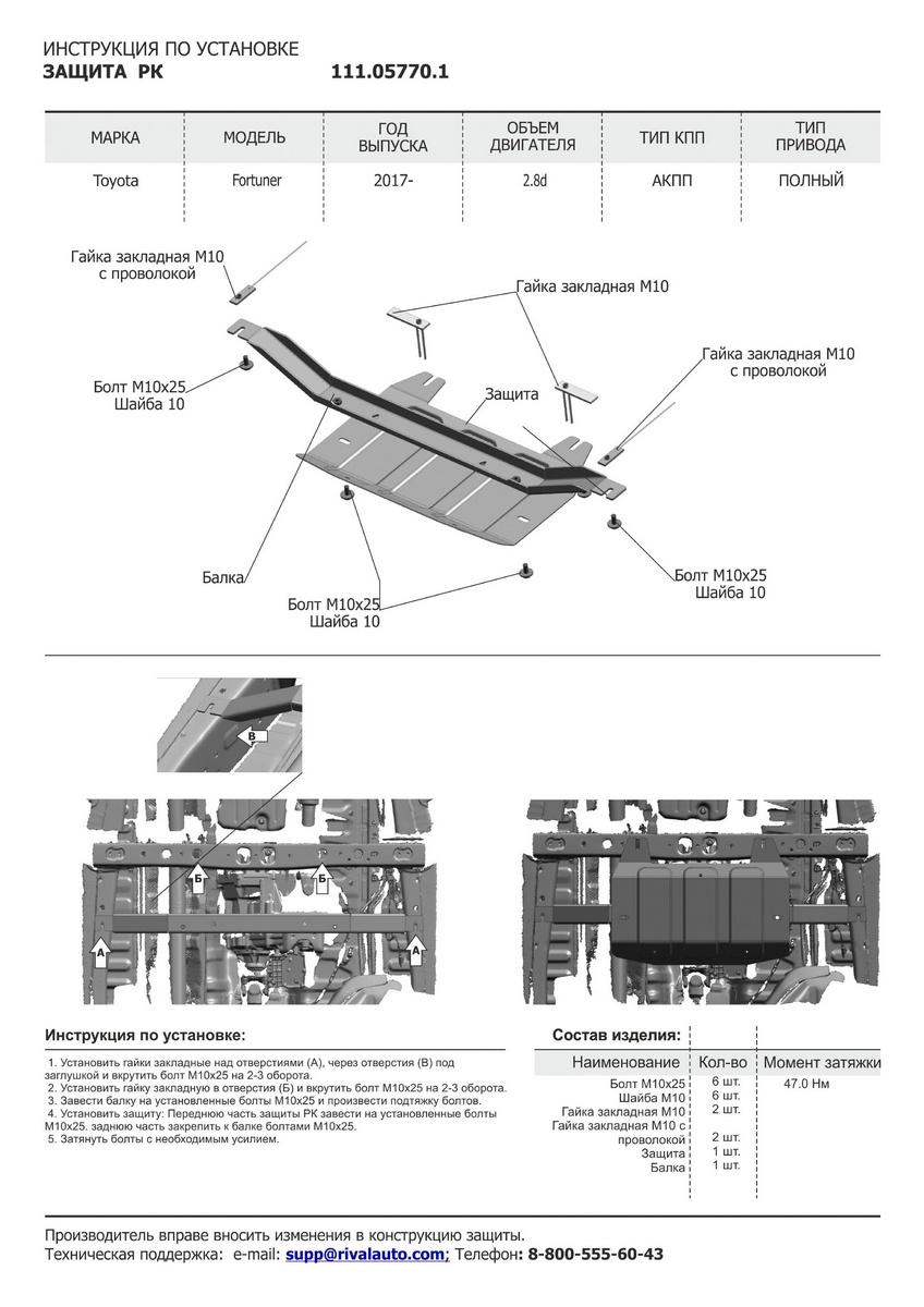 Защита РК АвтоБроня для Toyota Fortuner II (V - 2.7; 2.8D) 4WD 2017-2020 2020-н.в., штампованная, сталь 1.8 мм, с крепежом, 111.05770.1