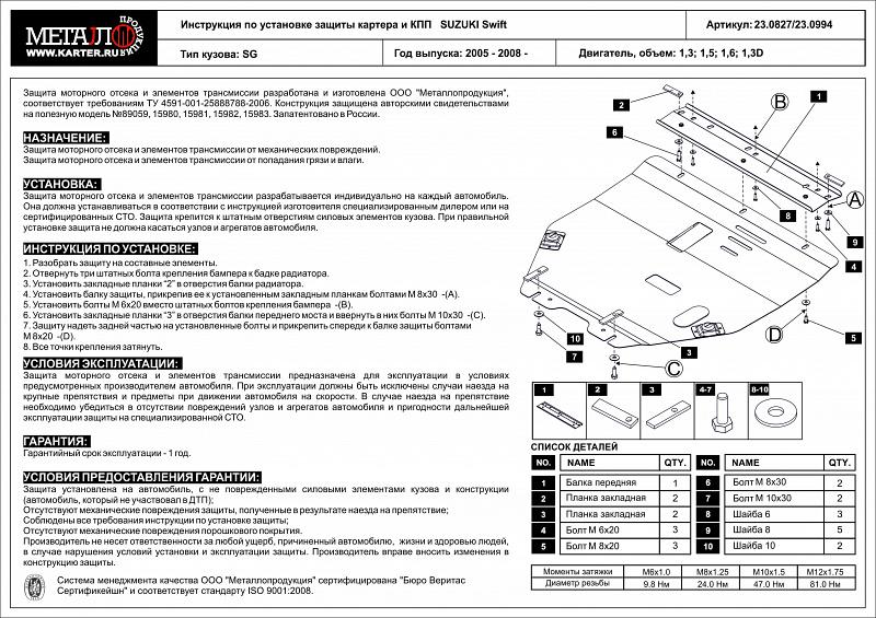 Защита картера и КПП для SUZUKI Swift  2005 - 2008 - , V-1,3; 1,5; 1,6; 1,3D, Sheriff, сталь 2,0 мм, арт. 23.0827