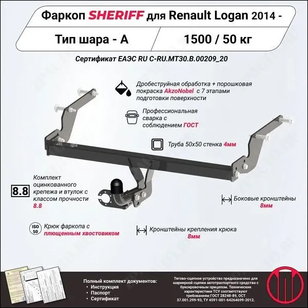 Фаркоп RENAULT Logan  2014, тип шара A, Sheriff, арт. 2881.12