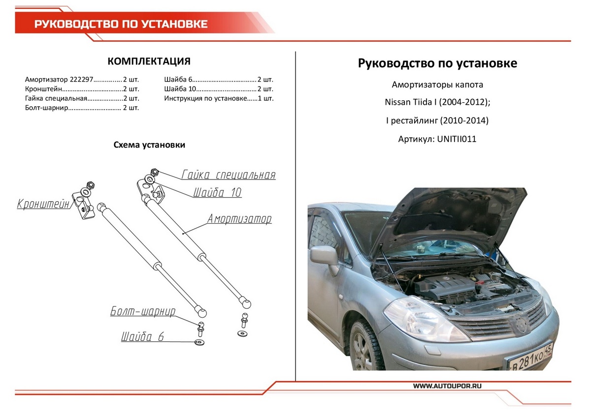 Амортизаторы капота АвтоУПОР (2 шт.) Nissan Tiida (2004-2012; 2010-2014), Rival, арт. UNITII011