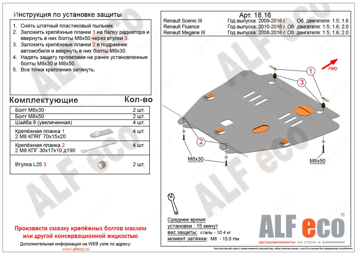 Защита  картера и кпп для Renault Scenic III 2009-2016  V-1,5D , ALFeco, алюминий 4мм, арт. ALF1816al-2