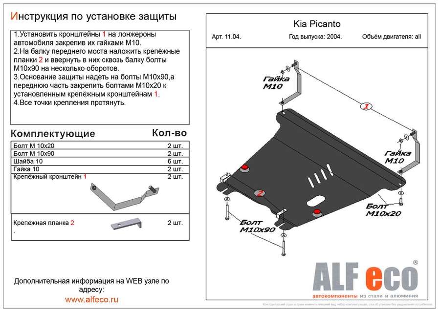 Защита  картера и кпп для Kia Picanto I (SA) 2003-2011  V-all , ALFeco, алюминий 4мм, арт. ALF1104al