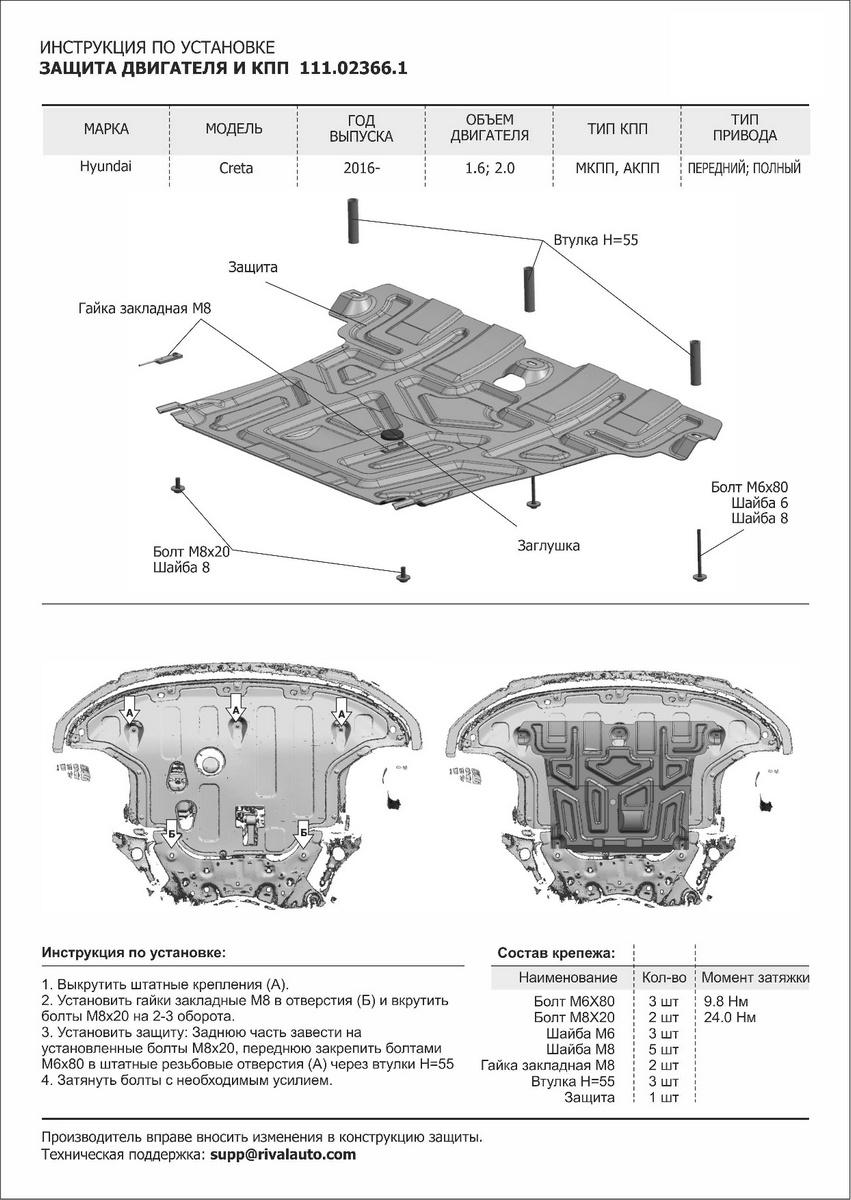 Защита картера и КПП АвтоБроня для Hyundai Creta I (V - 1.6; 2.0) 2016-2021, штампованная, сталь 1.5 мм, с крепежом, 111.02366.1