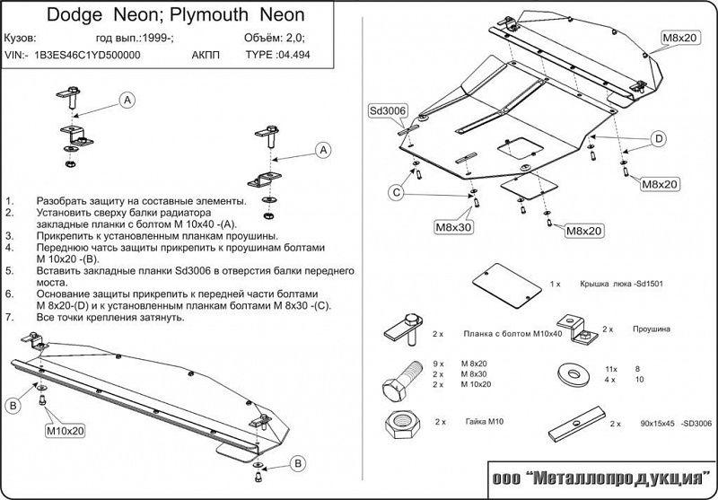 Защита картера и КПП для PLYMOUTH Neon  1994 - 2001, V-2, Sheriff, сталь 2,0 мм, арт. 04.0494