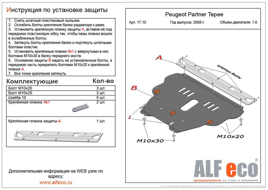 Защита  картера и КПП для  Peugeot Partner Tepee 2008-2018  V-1,6 , ALFeco, алюминий 4мм, арт. ALF1710al