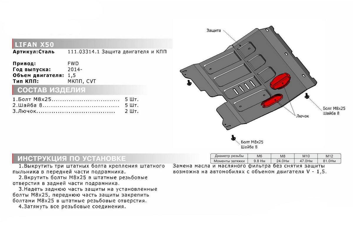Защита картера и КПП АвтоБроня для Lifan X50 (V - 1.5) 2015-н.в., штампованная, сталь 1.8 мм, с крепежом, 111.03314.1