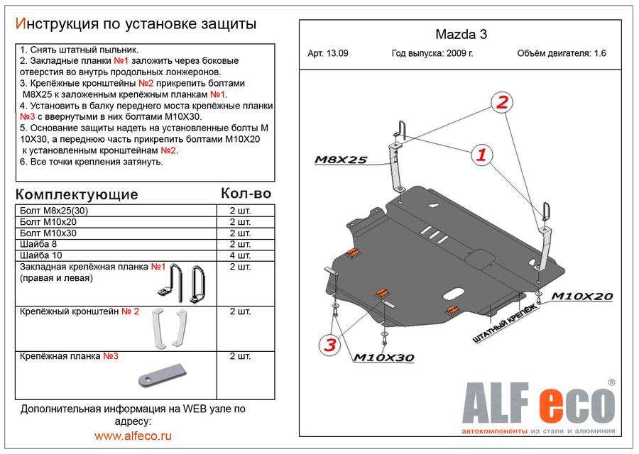 Защита  картера и кпп для Mazda 3 2008-2013  V-1,6 , ALFeco, алюминий 4мм, арт. ALF1309al