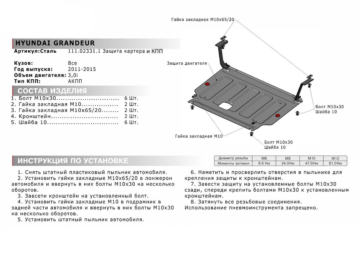 Защита картера и КПП АвтоБроня для Hyundai Grandeur V (V - 3.0) 2011-2015, штампованная, сталь 1.8 мм, с крепежом, 111.02331.1
