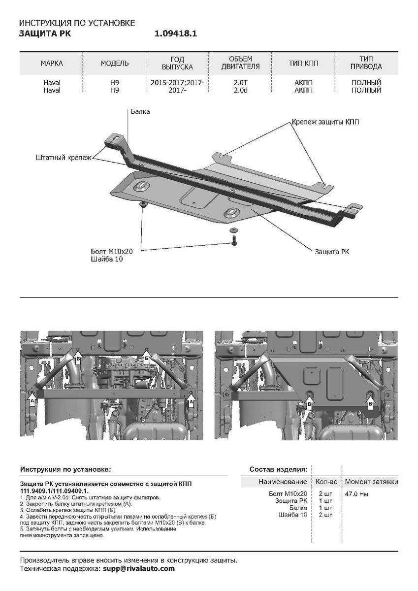 Защита РК АвтоБроня для Haval H9 I рестайлинг (V - 2.0D; 2.0T) 2017-н.в., штампованная, сталь 1.8 мм, без крепежа, 1.09418.1