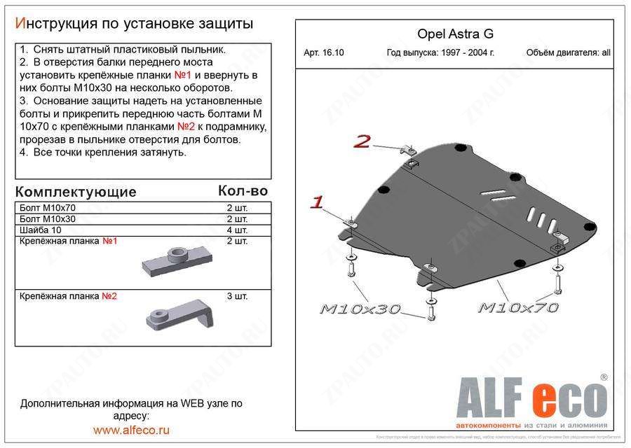 Защита  картера и кпп для Opel Zafira A 1999-2006  V-all , ALFeco, алюминий 4мм, арт. ALF1610al-1