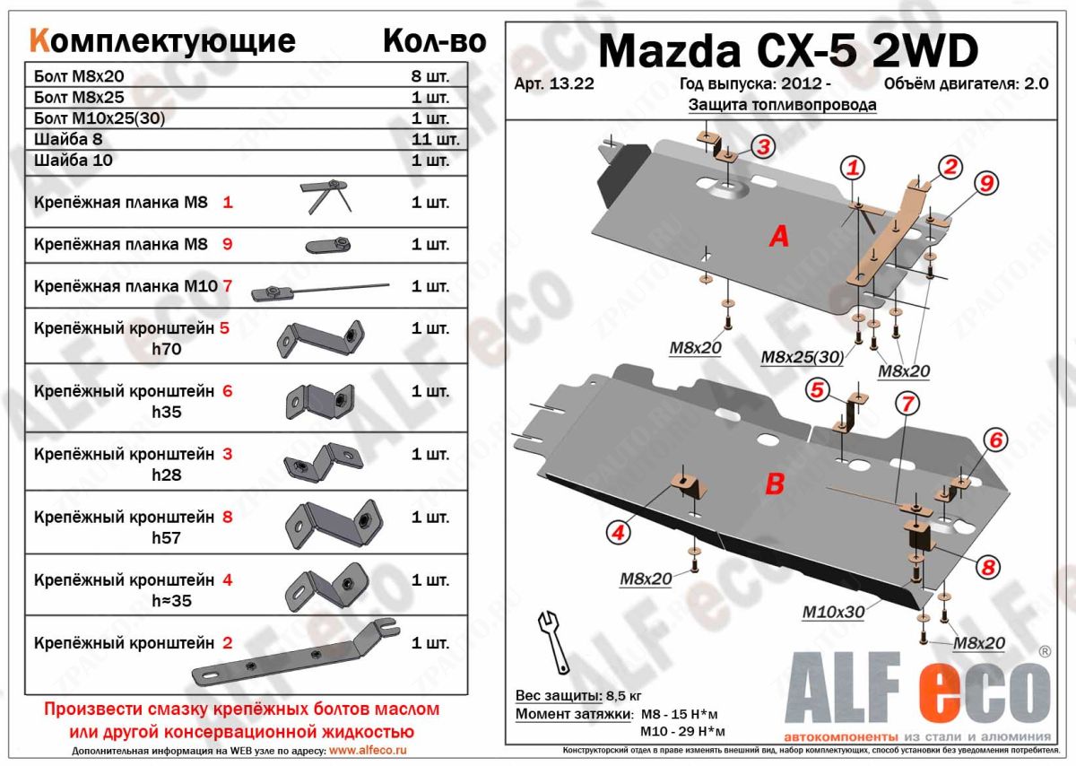 Защита  топливопровода  для Mazda CX-5 2012-2017  V-2,0 2WD , ALFeco, алюминий 4мм, арт. ALF1322al