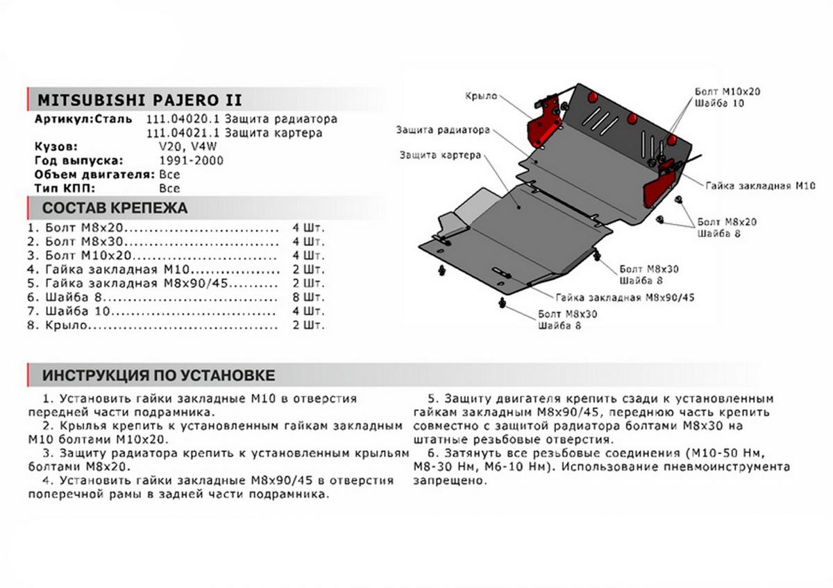 Защита радиатора АвтоБроня для Mitsubishi Pajero II (V - все) 1991-1999, сталь 1.8 мм, с крепежом, 111.04020.1