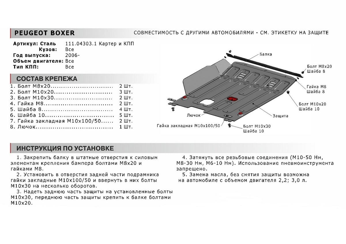 Защита картера и КПП АвтоБроня для Peugeot Boxer II (V - все) 2006-2014 2014-н.в., штампованная, сталь 1.8 мм, с крепежом, 111.04303.1