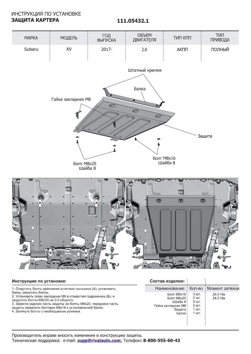 Защита картера АвтоБроня для Subaru XV II (V - 2.0) 4WD 2017-н.в., штампованная, сталь 1.8 мм, с крепежом, 111.05432.1