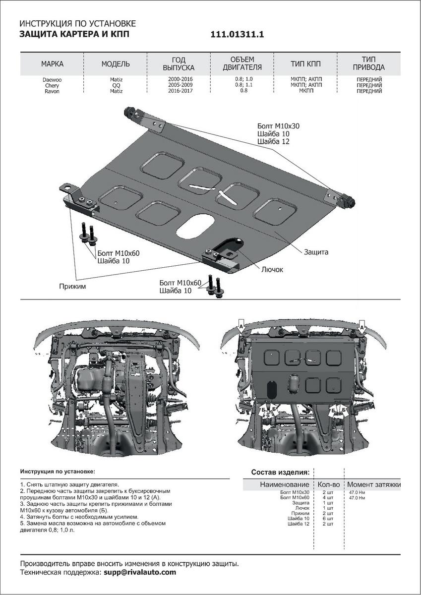 Защита картера и КПП АвтоБроня для Ravon Matiz (V - 0.8) 2015-2018, штампованная, сталь 1.5 мм, с крепежом, 111.01311.1