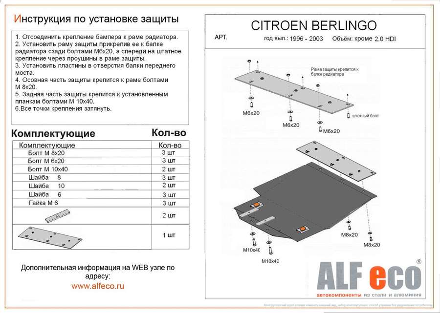 Защита  картера и КПП  для Citroen Berlingo M49 1996-2003  V-all кроме 2,0 HDI , ALFeco, алюминий 4мм, арт. ALF0405al