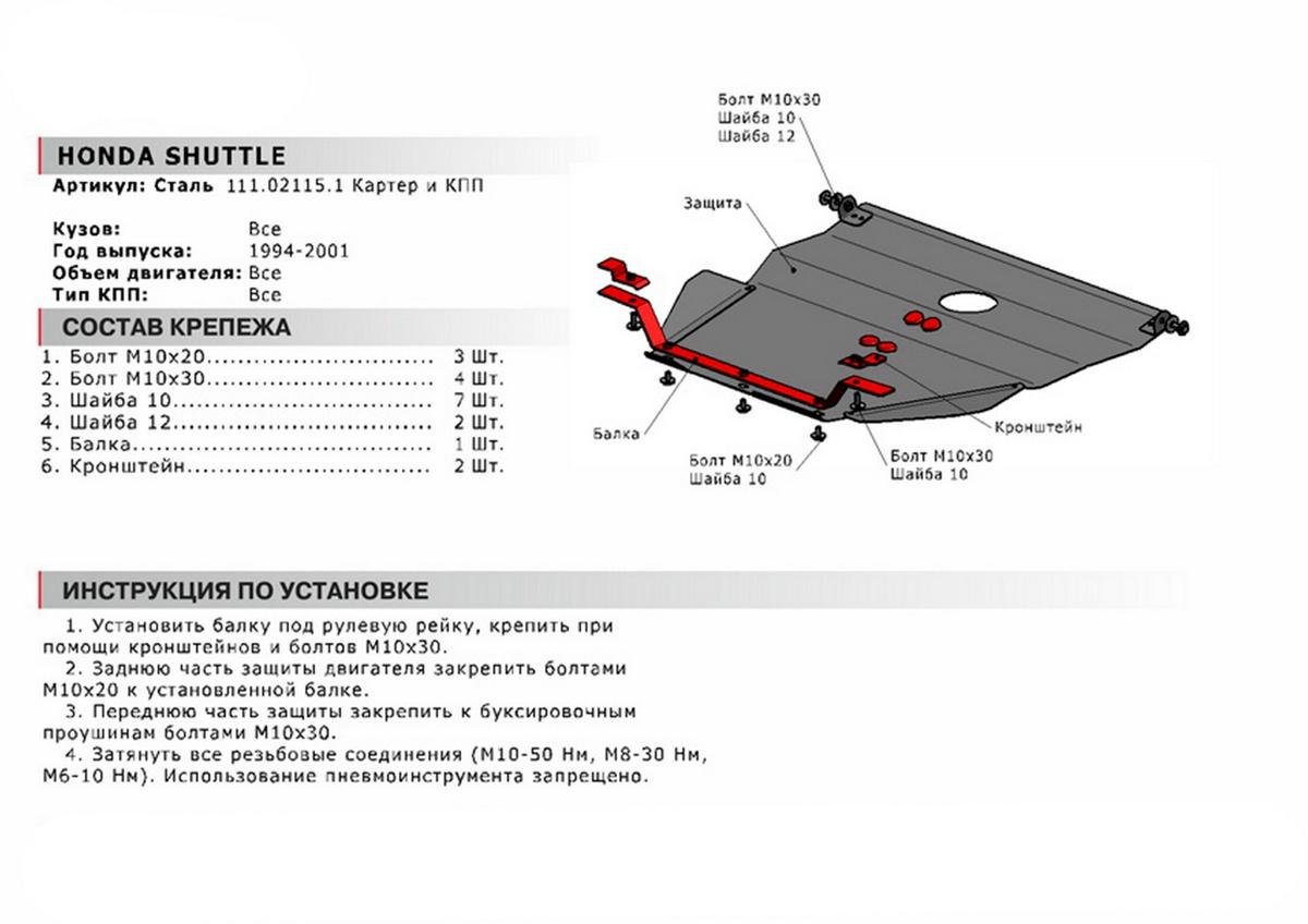 Защита картера и КПП АвтоБроня для Honda Shuttle I (V - все) 1994-2000, сталь 1.8 мм, с крепежом, 111.02115.1