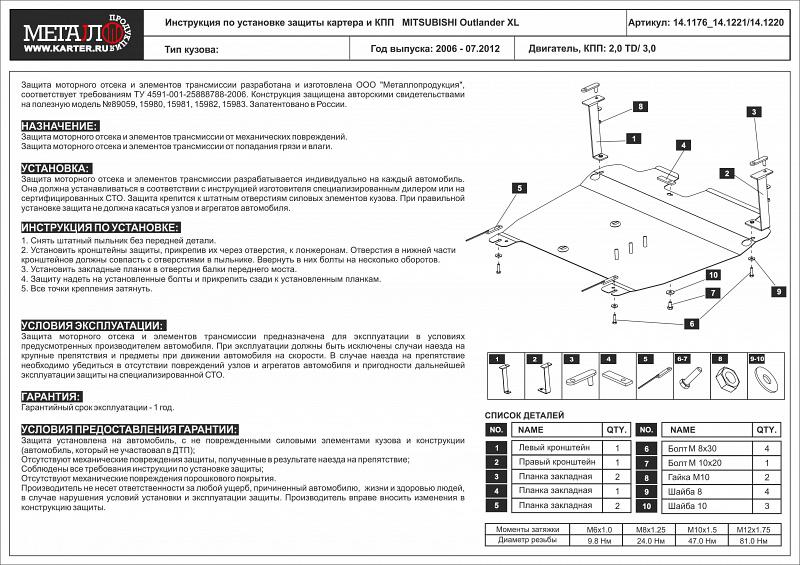 Защита картера и КПП для MITSUBISHI Outlander XL  2006 - 07.2012, V-2,0 TD, Sheriff, сталь 2,0 мм, арт. 14.1176