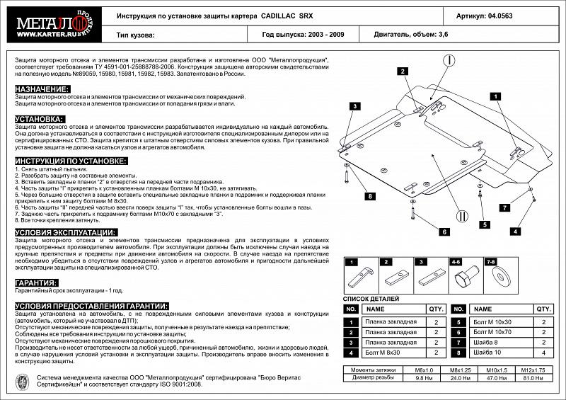 Защита картера для CADILLAC SRX  2003 - 2009, V-3.6, Sheriff, сталь 2,0 мм, арт. 04.0563