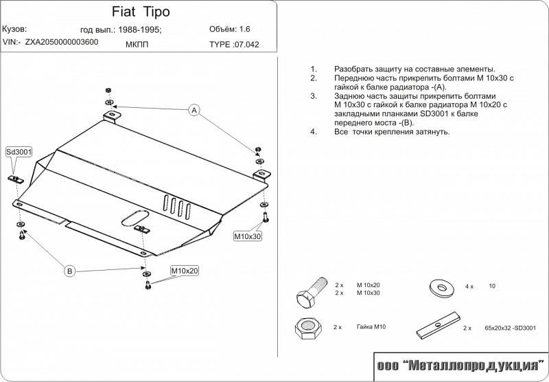 Защита картера и КПП для FIAT Tipo  1987 - 1995, V-1.6, Sheriff, сталь 2,0 мм, арт. 07.0042