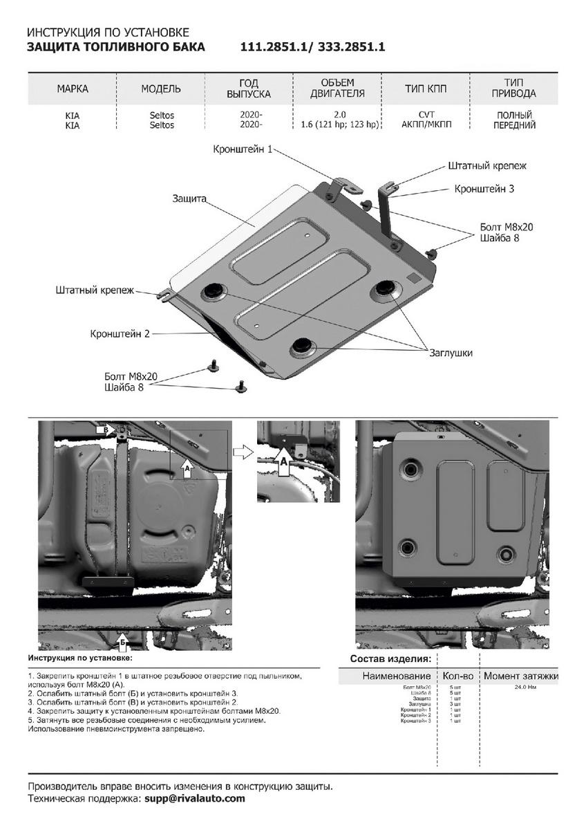 Защита картера, КПП, топливного бака и адсорбера Rival для Kia Seltos FWD 2020-н.в., сталь 1.8 мм, 3 части, с крепежом, штампованная, K111.2851.1