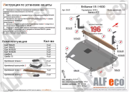 Защита  картера и кпп для Brilliance V5 2014-  V-all , ALFeco, алюминий 4мм, арт. ALF5301al-1
