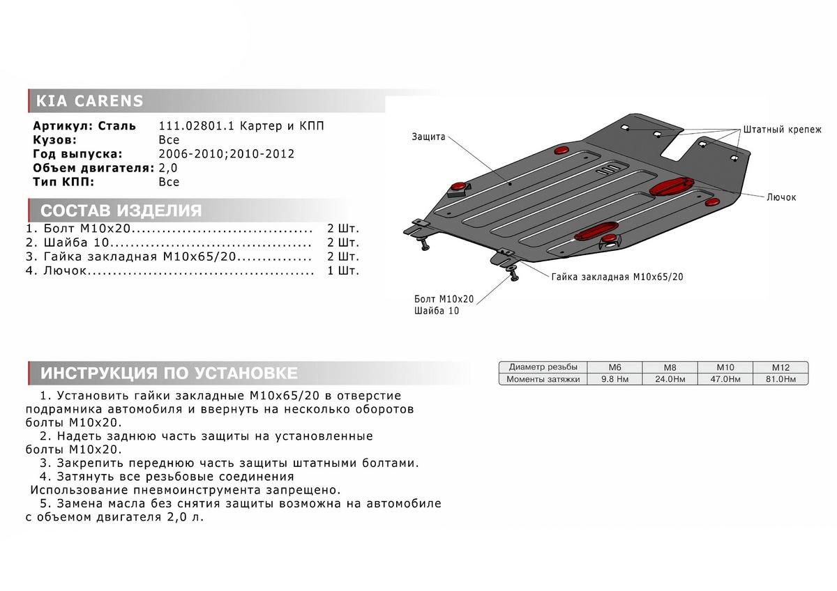 Защита картера и КПП АвтоБроня для Kia Carens UN (V - 2.0D) 2006-2012, штампованная, сталь 1.8 мм, с крепежом, 111.02801.1