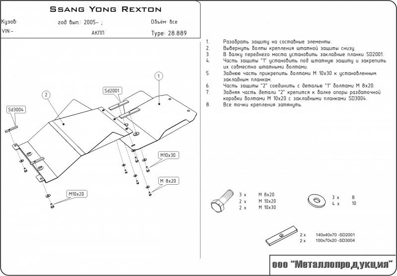 Стальная защита картера и КПП на SsangYong Rexton Корейская сборка, сталь 2 мм, Sheriff (Шериф) 29.0889