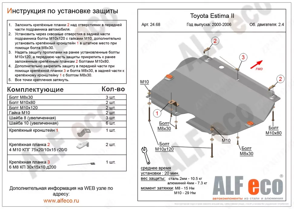 Защита  картера и кпп для Toyota Estima II 2000-2005  V-2,4 , ALFeco, алюминий 4мм, арт. ALF2468al