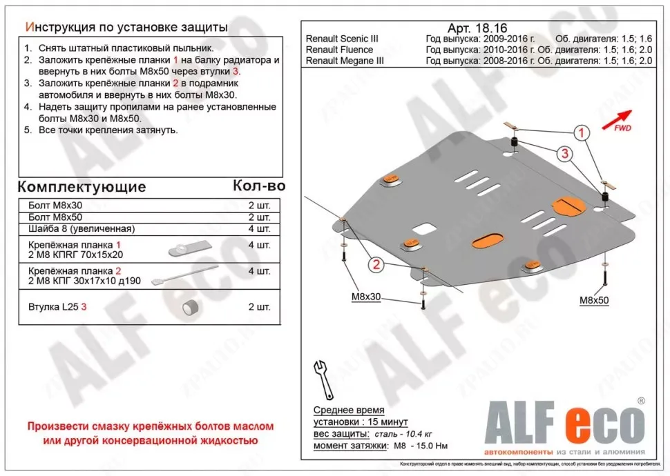 Защита  картера и кпп для Renault Scenic III 2009-2016  V-1,5D , ALFeco, сталь 2мм, арт. ALF1816st-2
