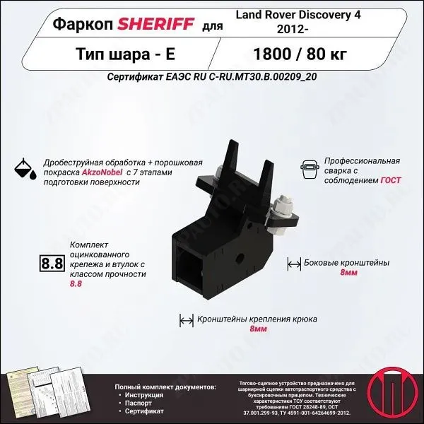 Фаркоп LAND ROVER Discovery 4  2012 - , тип шара E, Sheriff, арт. 3372