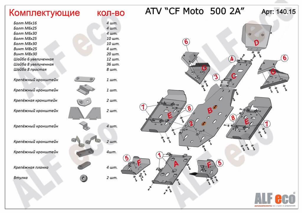 Комплект защиты квадроцикла CF Moto 500 2A 2009-, алюминий 4мм, ALFeco, арт. ALF14015al