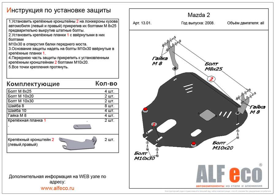 Защита  картера и кпп для Mazda 2 2007-07.2014  V-1,3;1,5 , ALFeco, алюминий 4мм, арт. ALF1301al