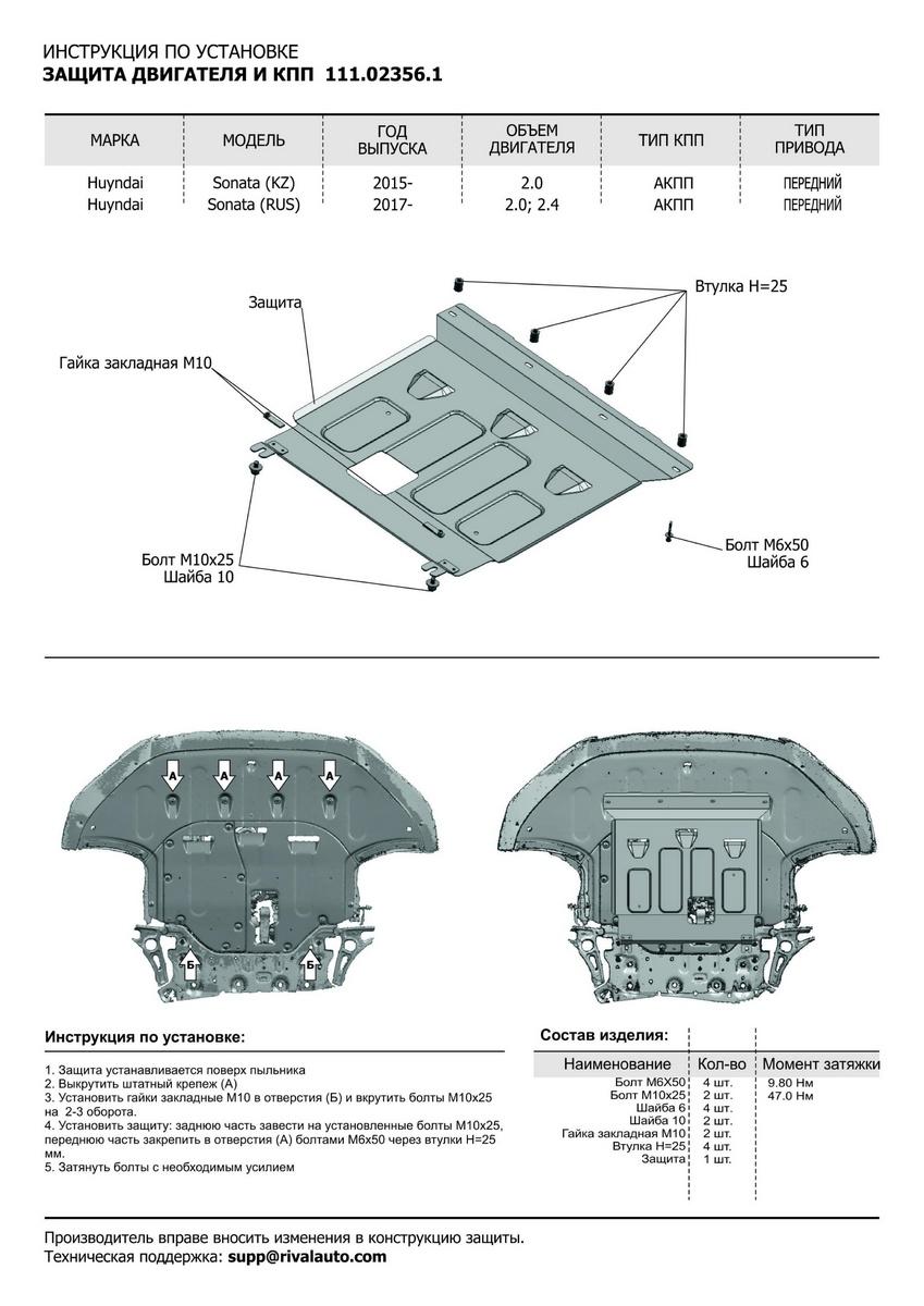 Защита картера и КПП АвтоБроня для Hyundai Sonata VII LF рестайлинг (V - 2.0; 2.4) 2017-2019, штампованная, сталь 1.8 мм, с крепежом, 111.02356.1