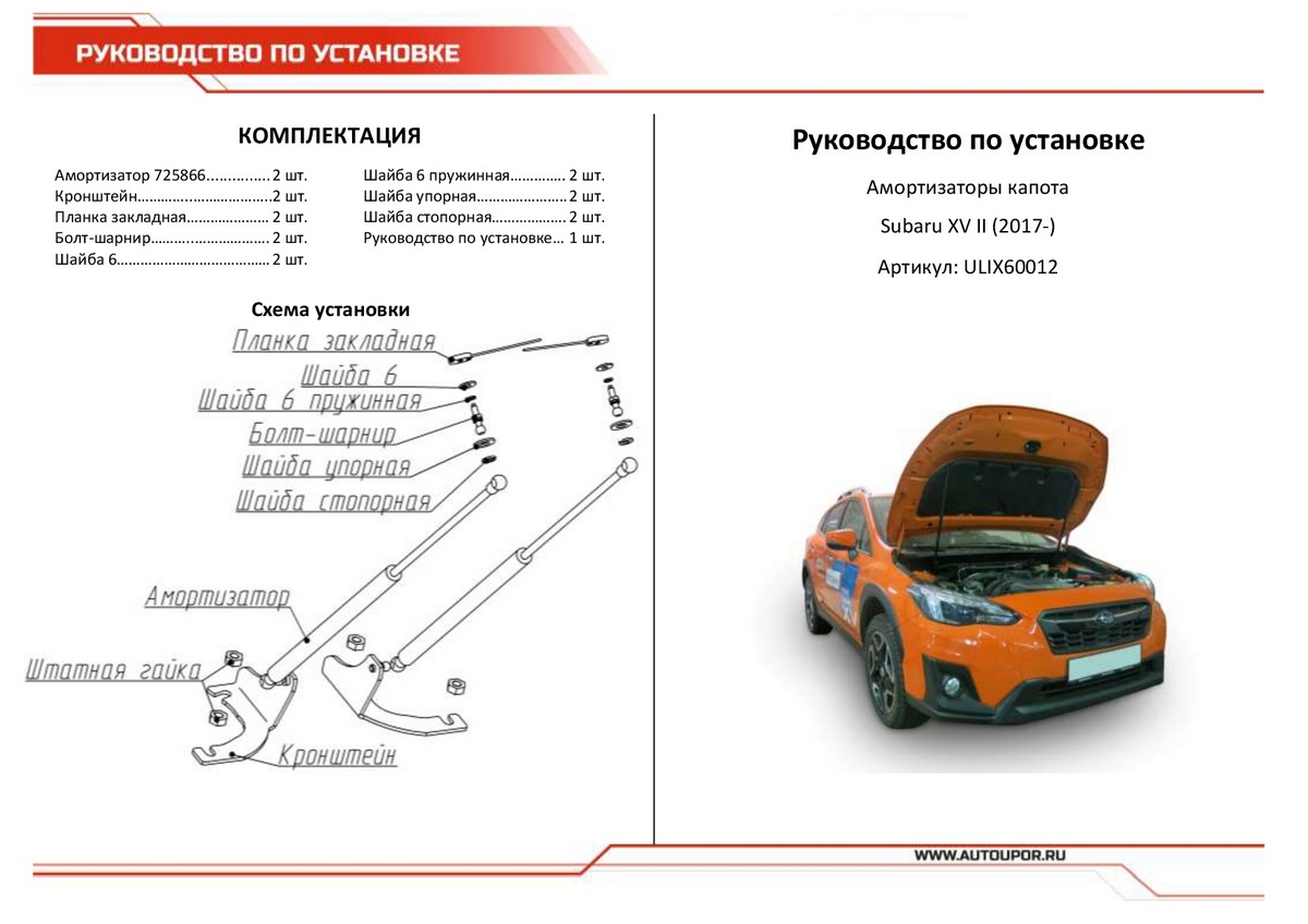 Амортизаторы капота АвтоУПОР (2 шт.)  Subaru XV (2017-), Rival, арт. USUXV011
