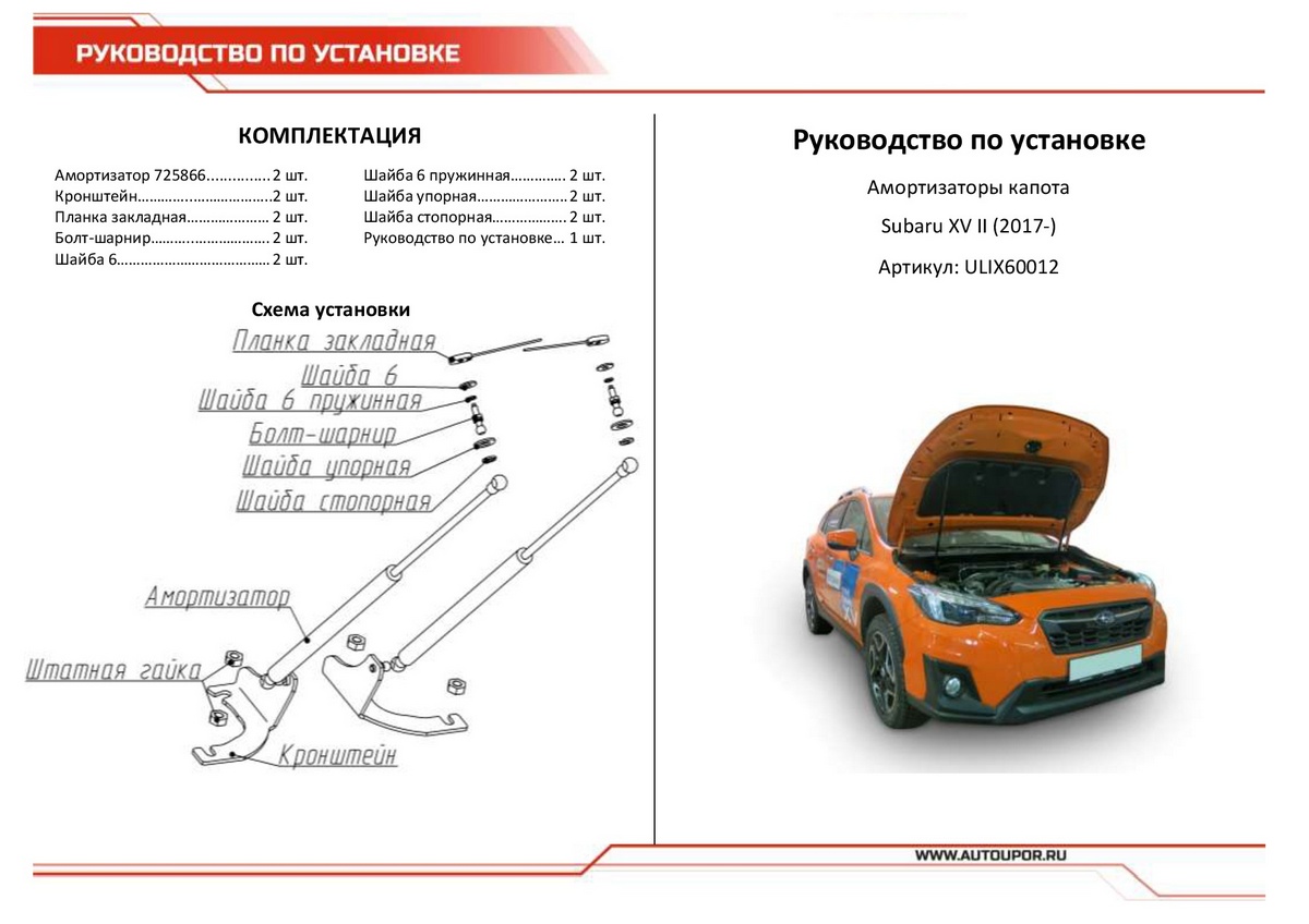 Амортизаторы капота АвтоУПОР (2 шт.)  Subaru XV (2017-), Rival, арт. USUXV011