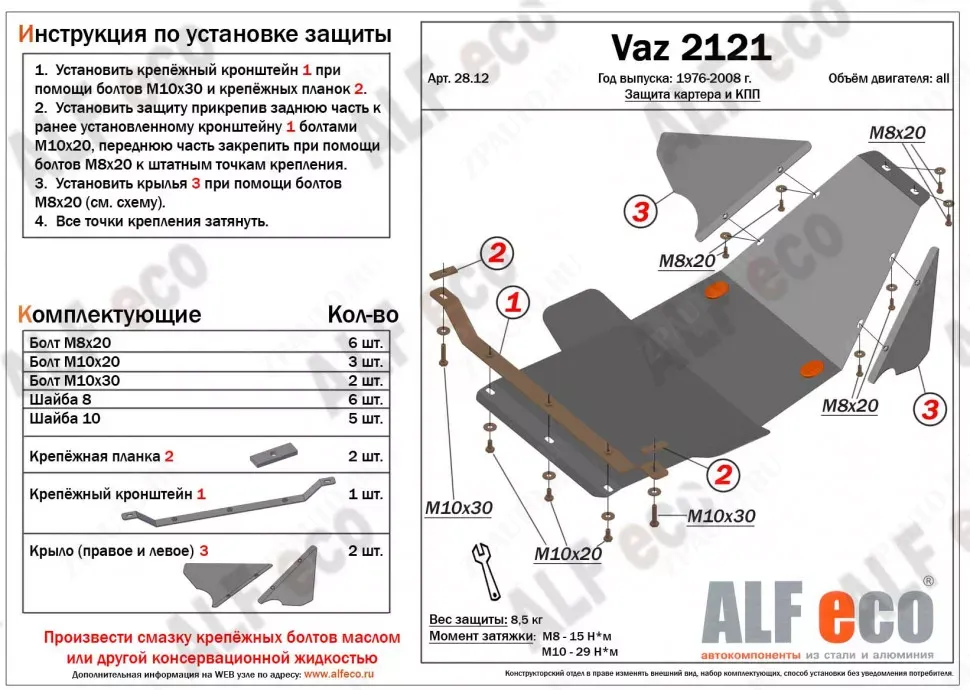 Защита  картера и кпп для Lada Niva 2131 1993-2008  V-1,7 , ALFeco, сталь 2мм, арт. ALF2812st-1