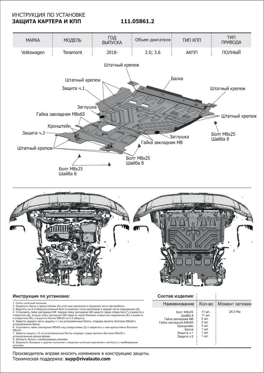 Защита картера и КПП АвтоБроня для Volkswagen Teramont (V - 2.0; 3.6) 2017-2020 2021-н.в., штампованная, сталь 1.5 мм, 2 части, с крепежом, 111.05861.2