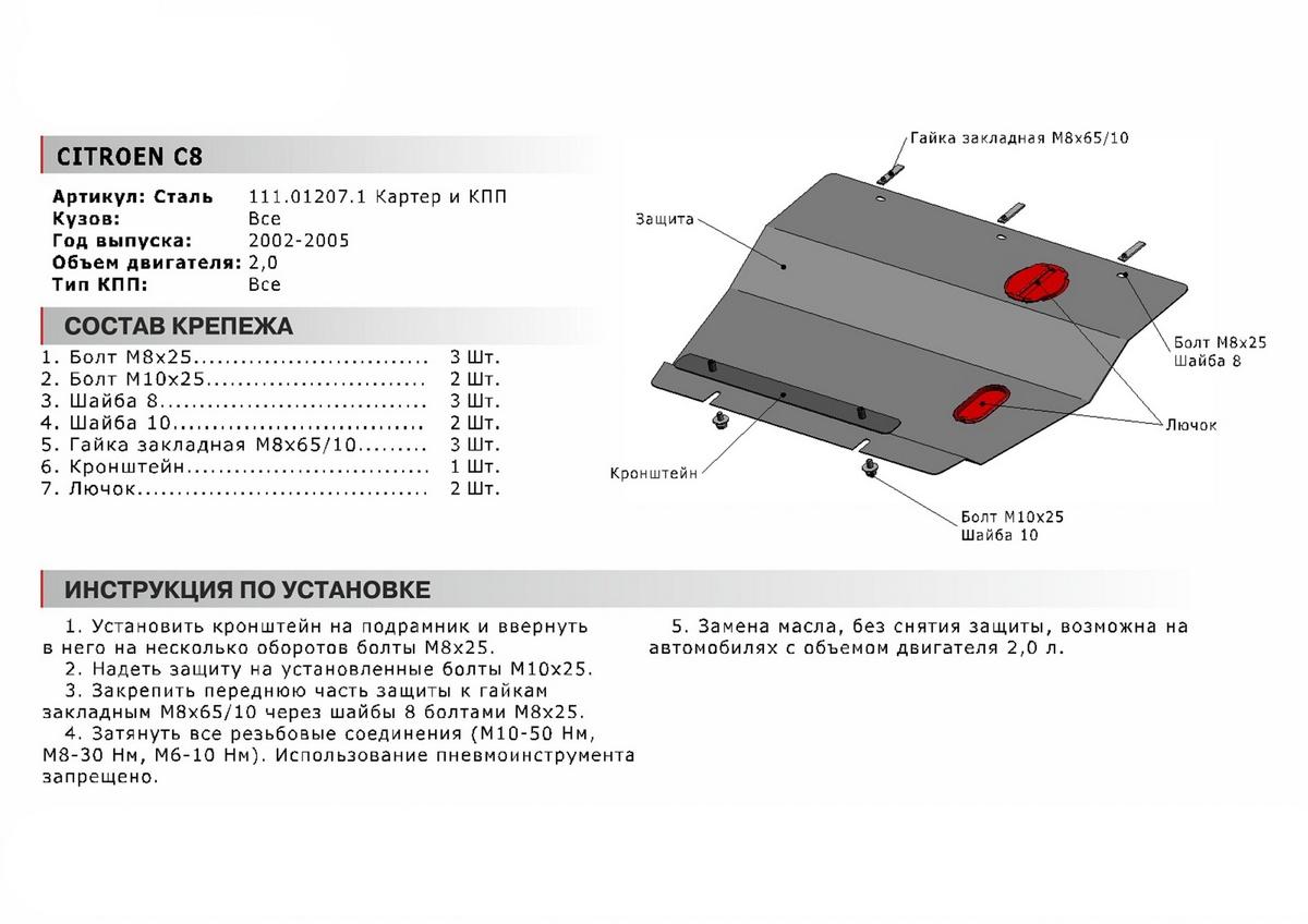 Защита картера и КПП АвтоБроня для Citroen C8 (V - 2.0) 2002-2008, сталь 1.8 мм, с крепежом, 111.01207.1