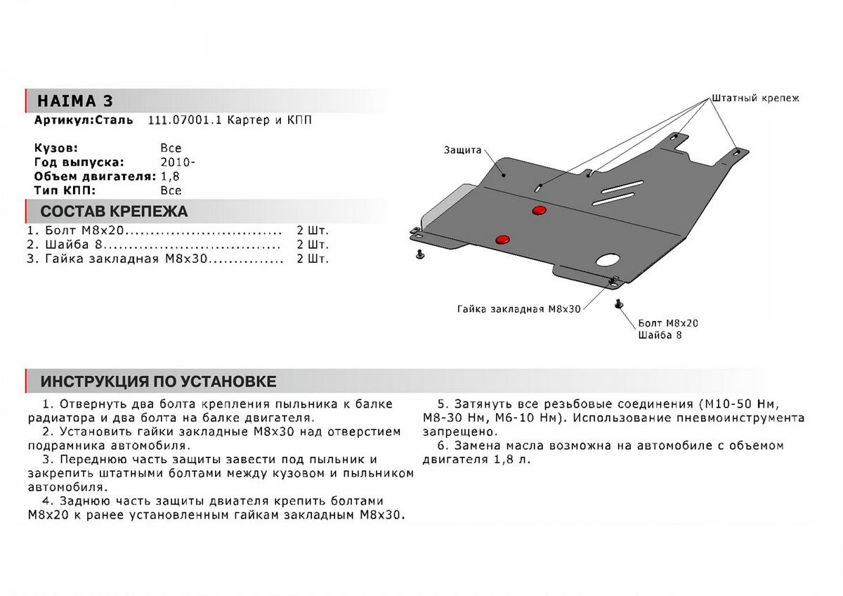 Защита картера и КПП АвтоБроня для Haima 3 (V - 1.8) 2010-2013, сталь 1.8 мм, с крепежом, 111.07001.1