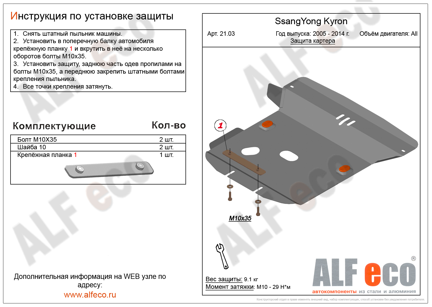 Защита  картера для SsangYong Kyron 2005-2015  V-all , ALFeco, алюминий 4мм, арт. ALF2103al