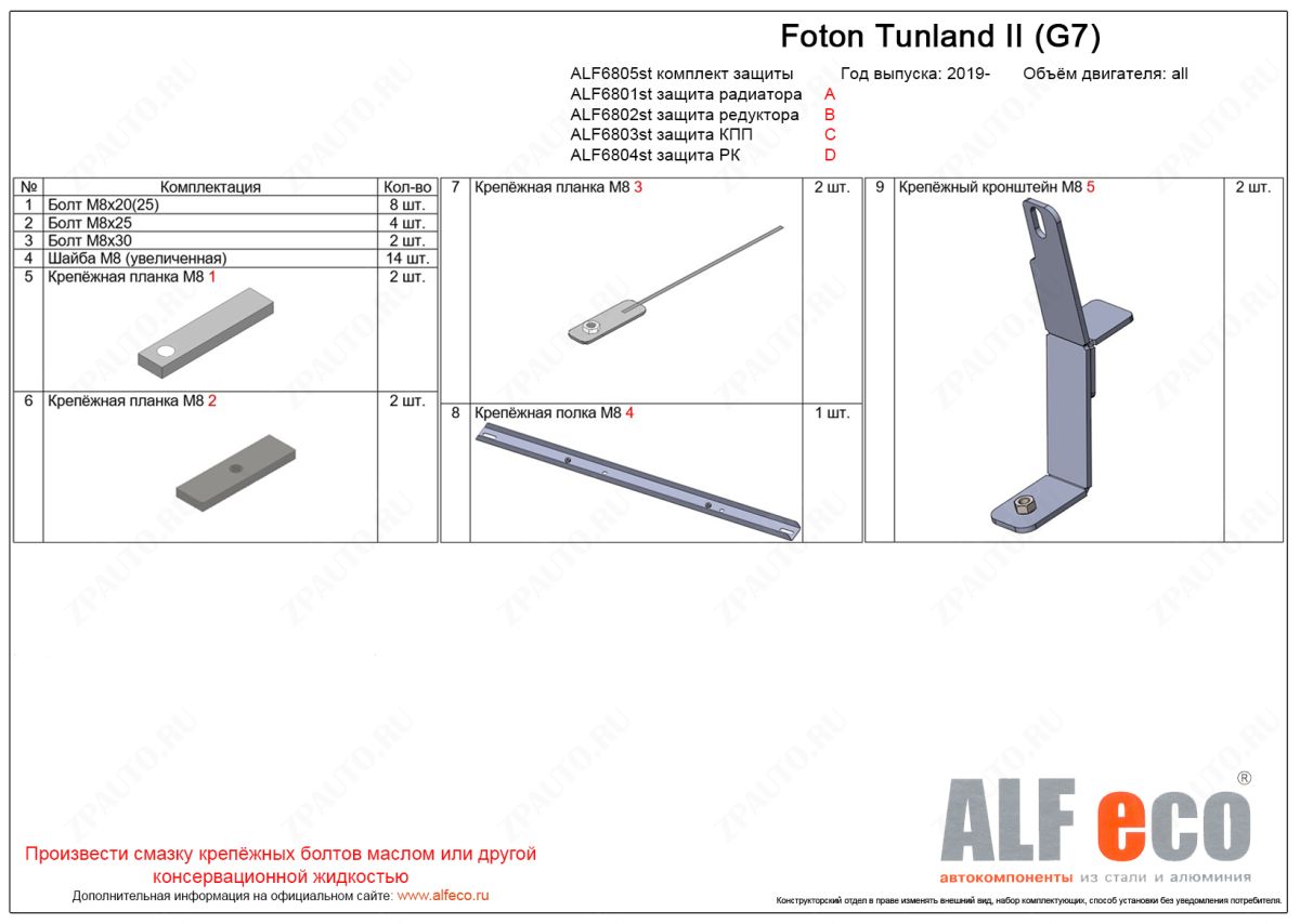 Комплект защиты (радиатор, редуктор переднего моста, КПП, РК (4 части)) Foton Tunland II (G7) 2019- V-all, ALFeco, алюминий 4мм, арт. ALF6805al